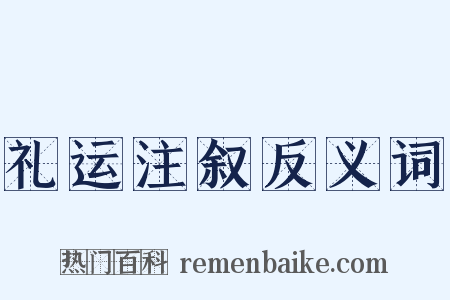 礼运注叙反义词是什么意思的图片
